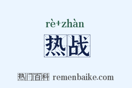 热战是什么意思的图片